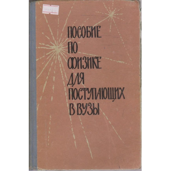 Пособие по физике для поступающих в вузы