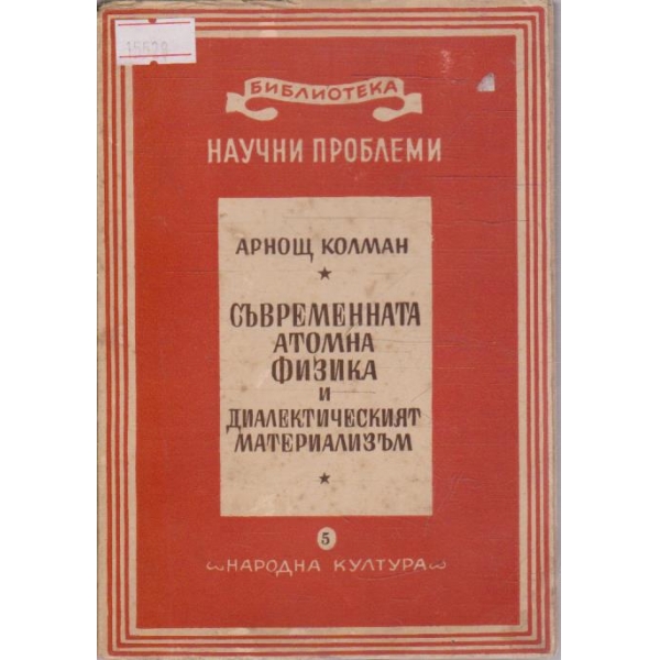 Съвременната Анатомна Физика и Диалектическият материализъм