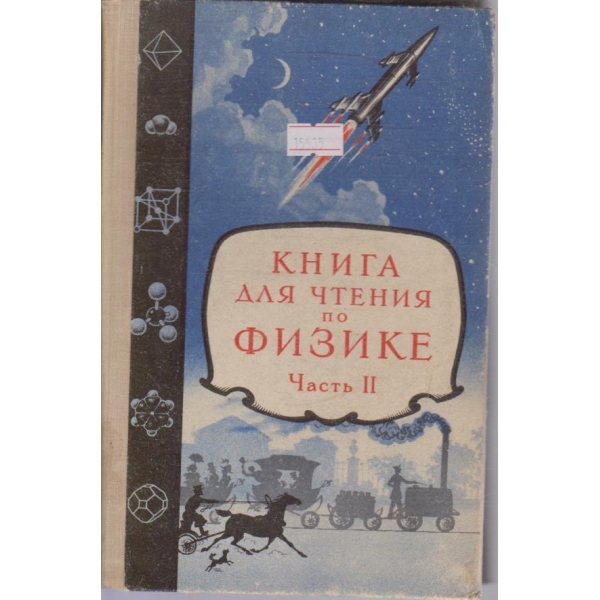 Книга для чтения по физике - часть 2