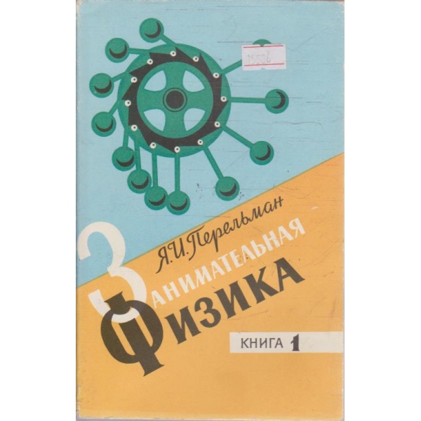 Занимательная физика