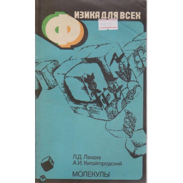 Физика для всех - Молекули