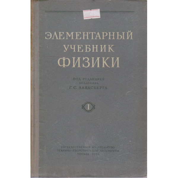 Элементарный учебник физики - том 1