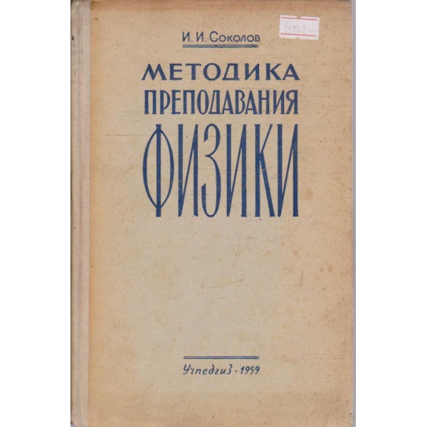 Методика преподавания физики