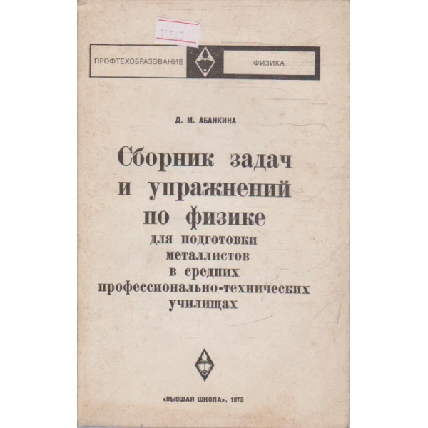Сборник задач и упражнений по физике