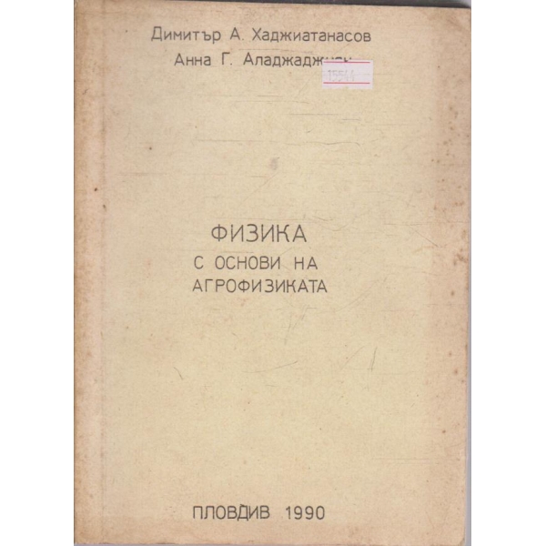 Физика с основи на агрофизиката