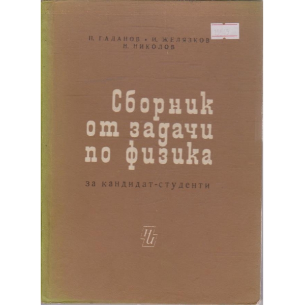 Сборник от задачи по физика за кандидат-студенти