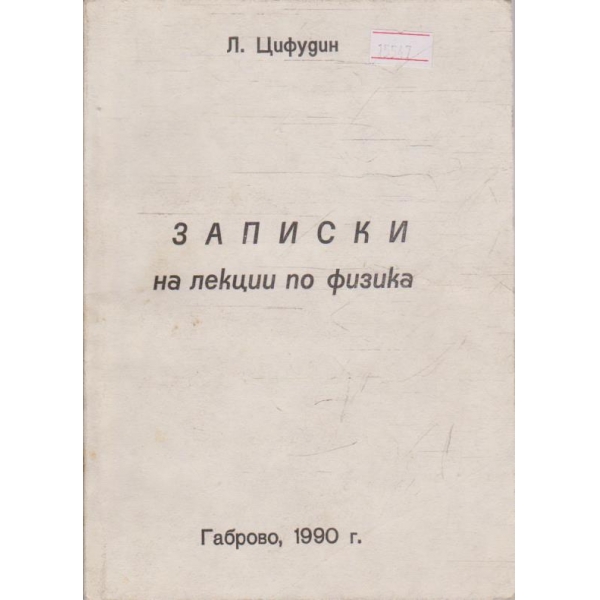 Записки на лекции по физика