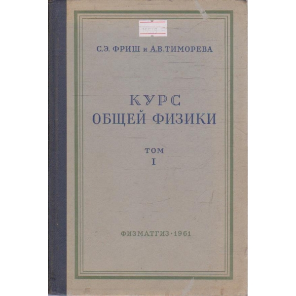 Курс общей физики - том 1