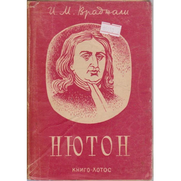 Нютон