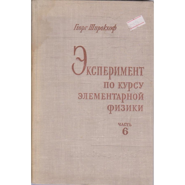 Эксперимент по курсу элементарной физики - часть 6