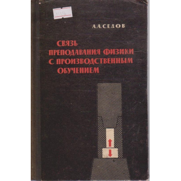 Связь преподавания физики с производственным обучением
