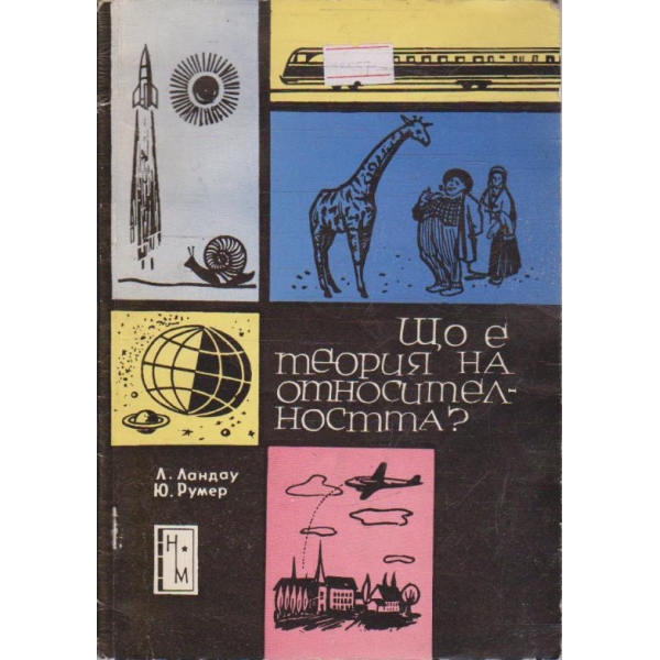 Що е теория на относителността
