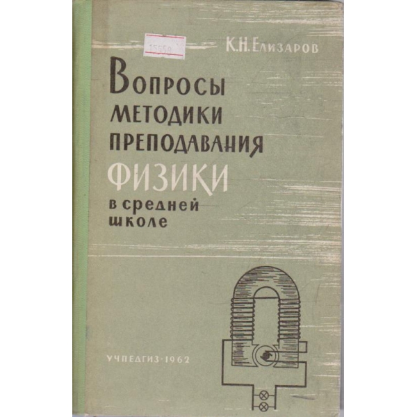 Вопросы методики преподажания физики в средней школе