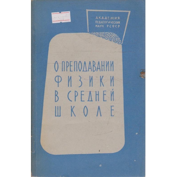Опреподавании физики в средней щколе