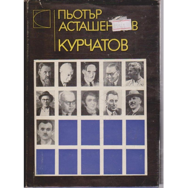 Курчатов