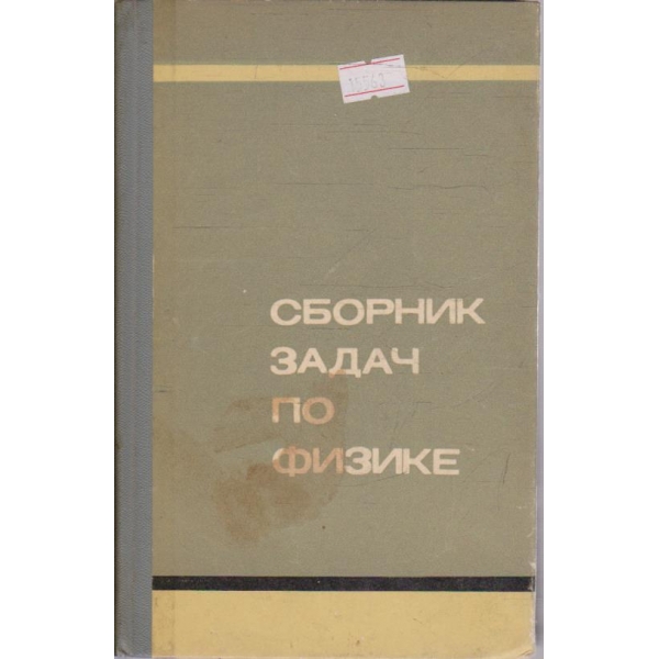 Сборник задач по физике