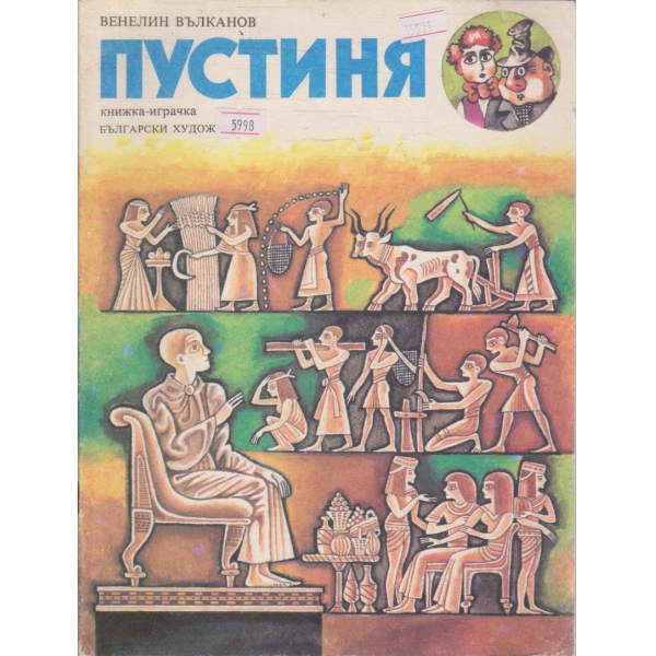 Пустиня