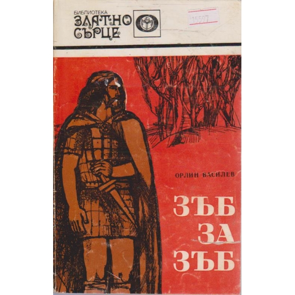 Зъб за зъб