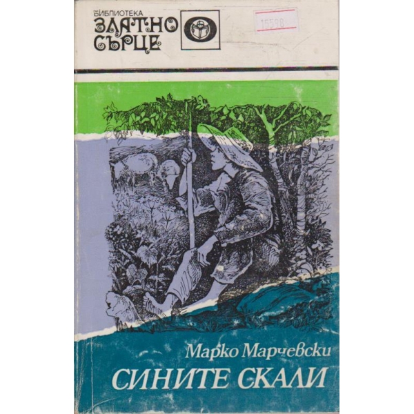 Сините скали