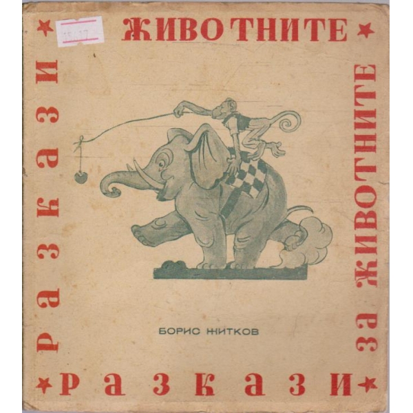 Разкази за животните