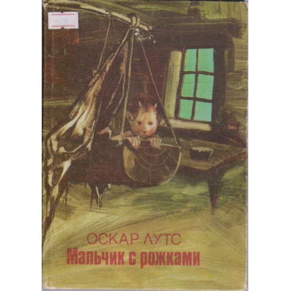 Мальчик с рожками