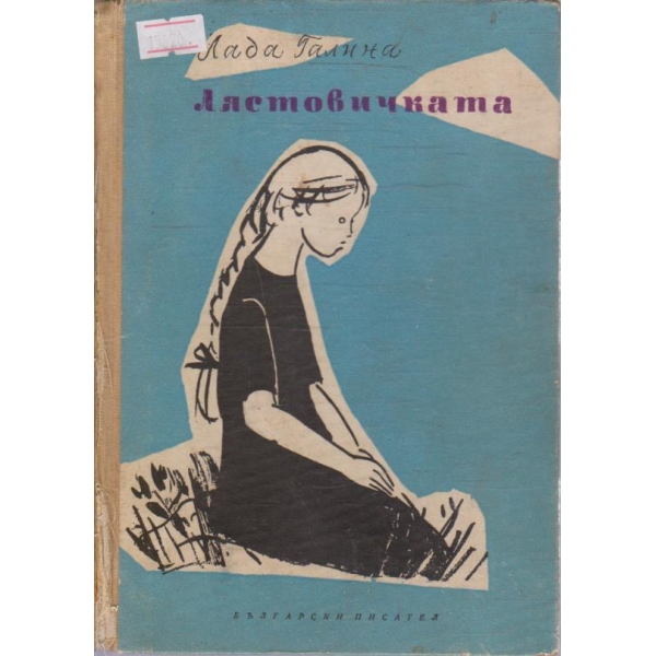 Лястовичката