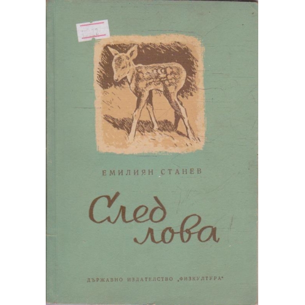 След лова
