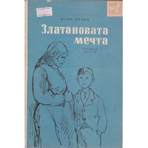Златановата мечта