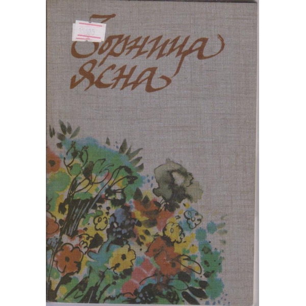 Зорница ясна
