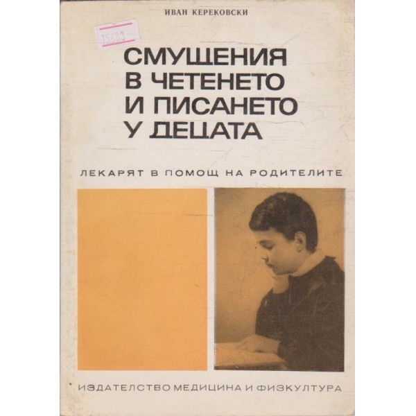 Смущения в четенето и писането у децата