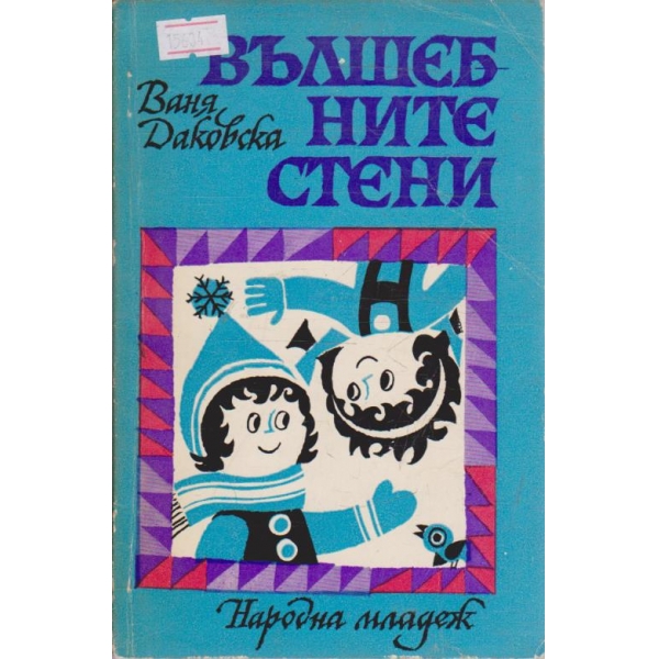 Вълшебните стени