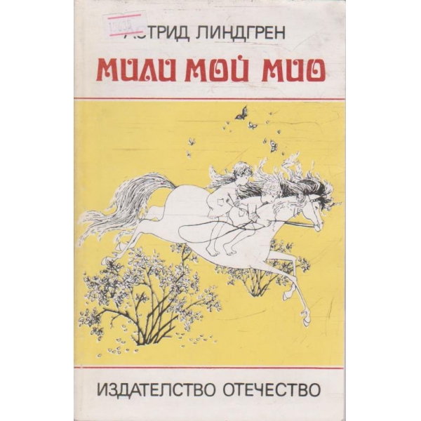 Мили мой МИО