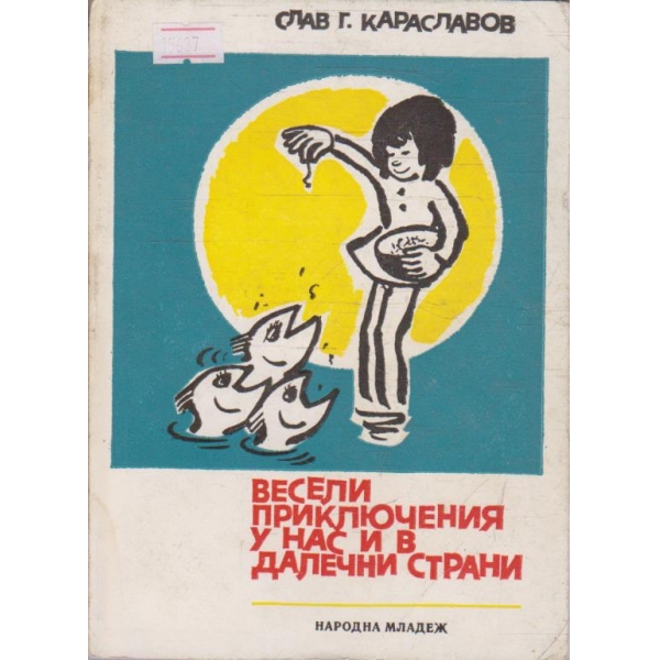 Весели приключения у нас и в далечни страни