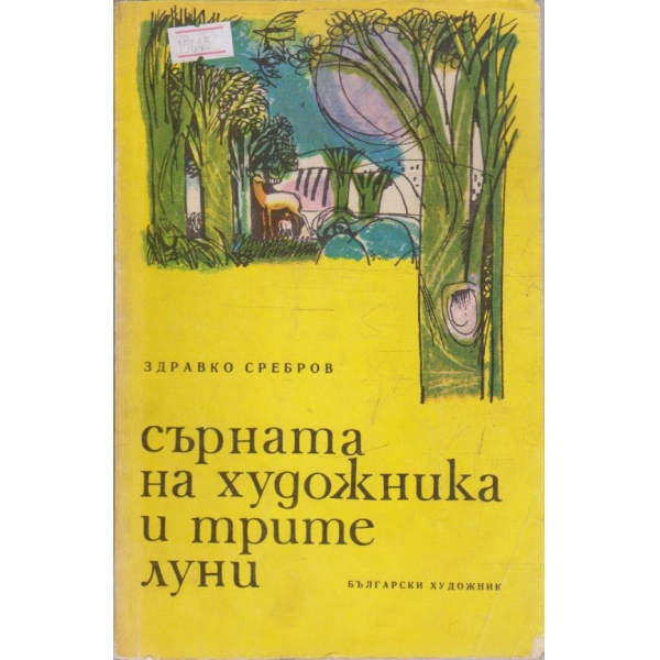 Сърната на художника и трите луни