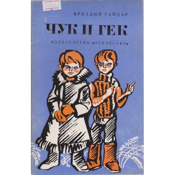Чук и гек