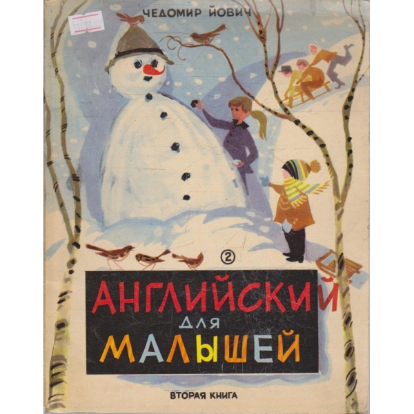 Английский для малышей