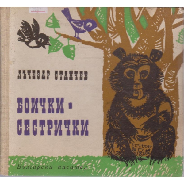 Боички сестрички