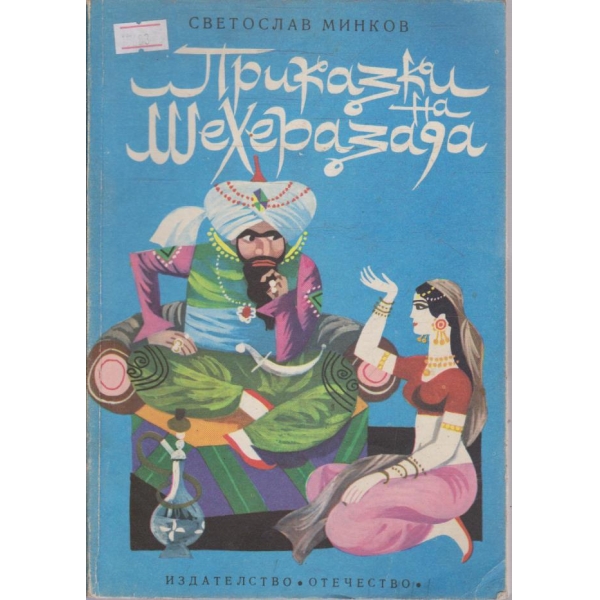 Приказки на шехеразада