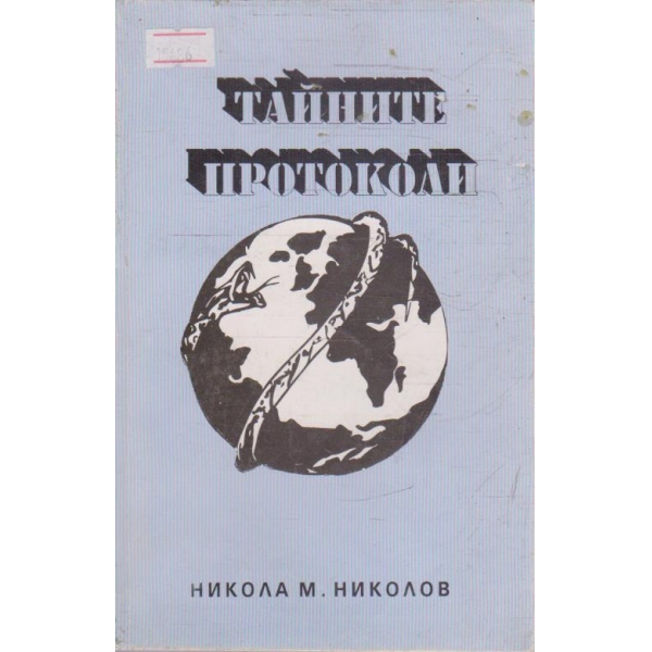 Тайните протоколи