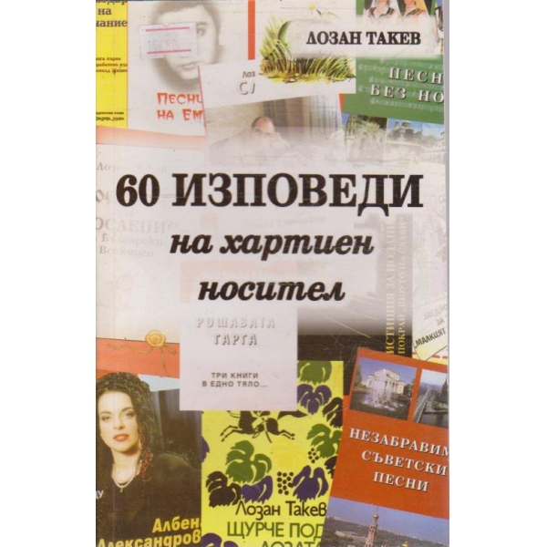 60 Изповеди на хартиен носител