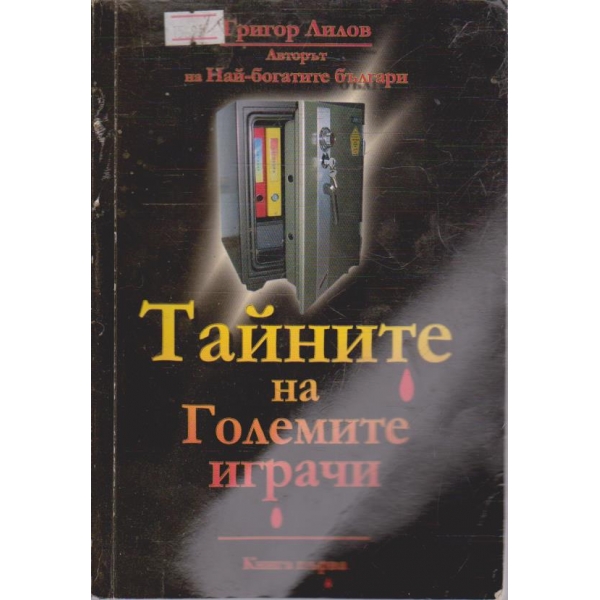 Тайните на големите играчи - книга 1