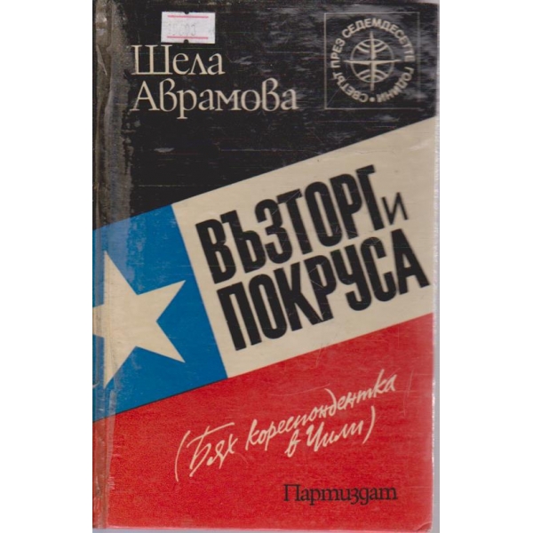 Възторг и покруса