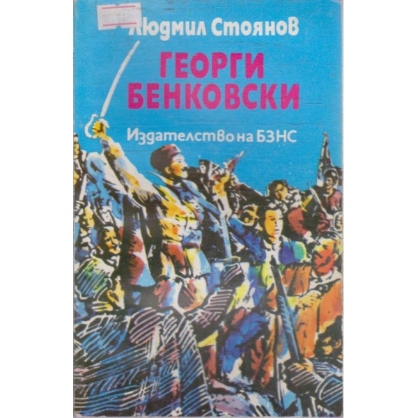 Георги Бенковски