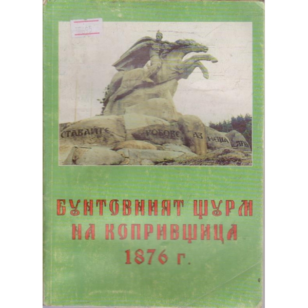 Бунтовният щурм на Копривщица 1876 г.