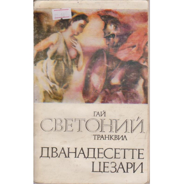 Дванадесетте Цезари