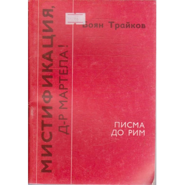 Мистификация, д-р Мартела