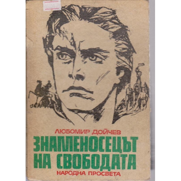 Знаменосецът на Свободата