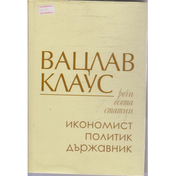 Вацлав Клаус - Речи, есета статии