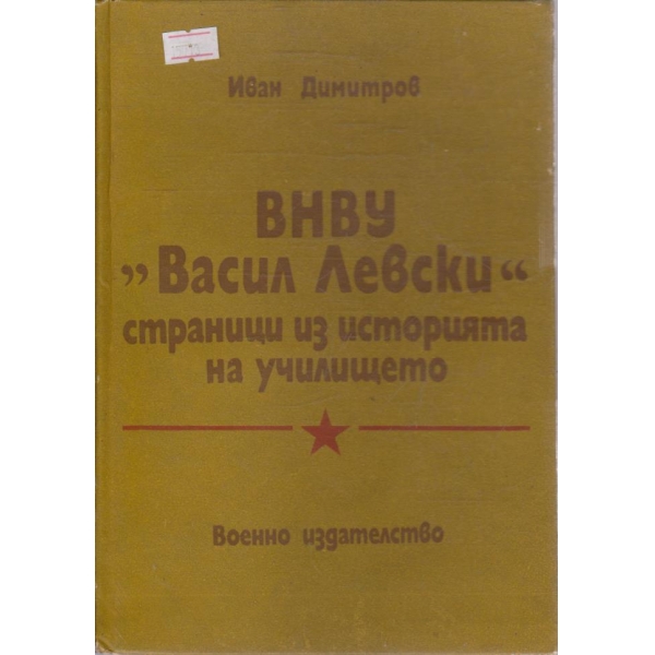 ВНВУ "Васил Левски" - страници из историята на училището