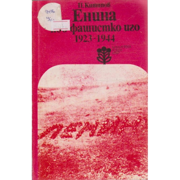 Енина под фашистко иго 1923-1944